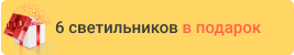 Светильники в подарок