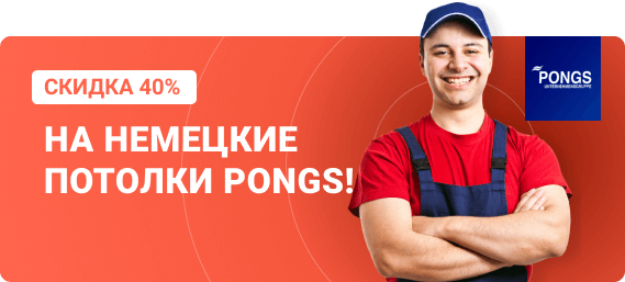 Скидка на немецкий потолок