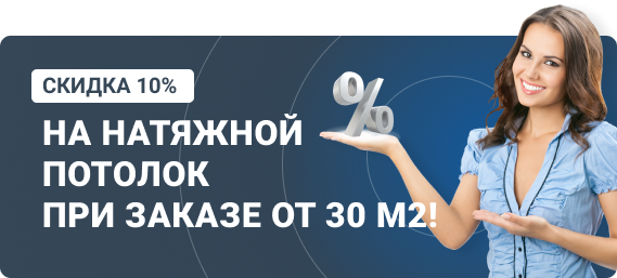Скидка на натяжной потолок