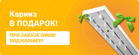 Карниз в подарок