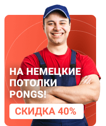 Скидка на потолки
